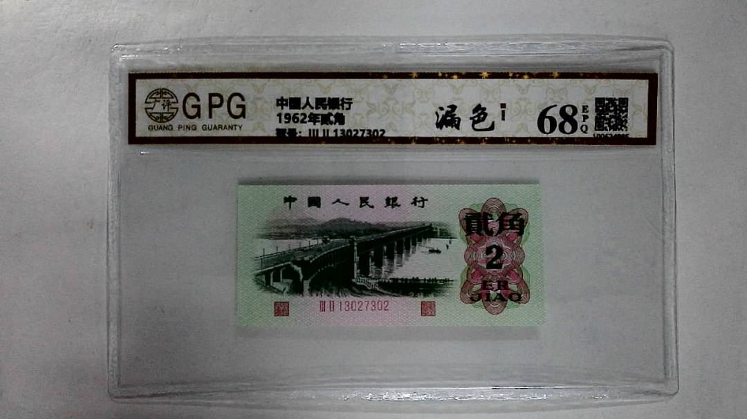 1962年贰角