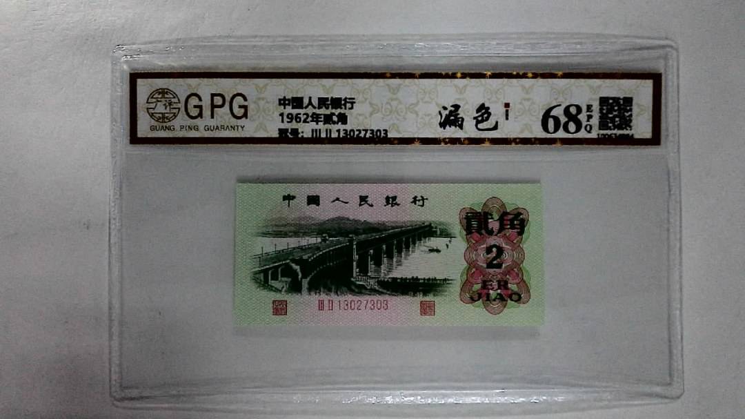 1962年贰角