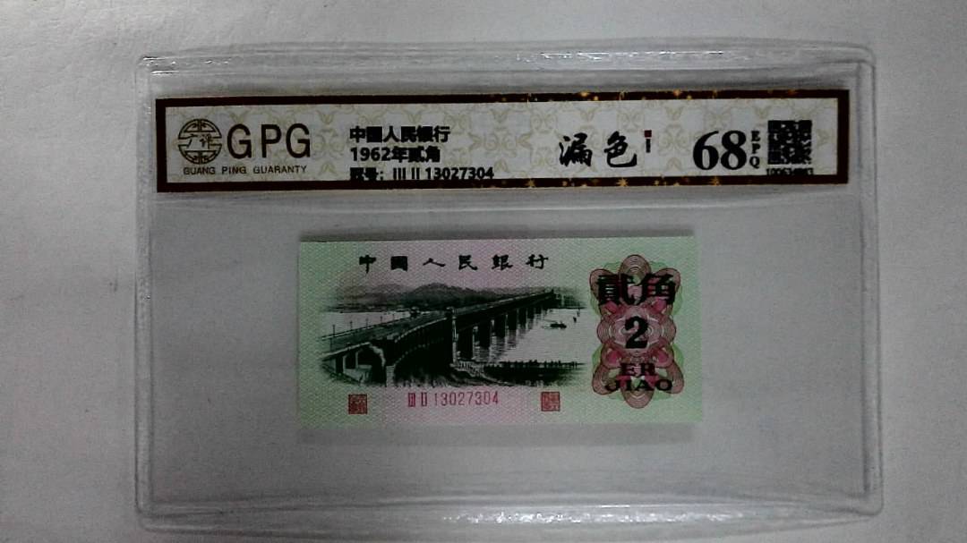1962年贰角