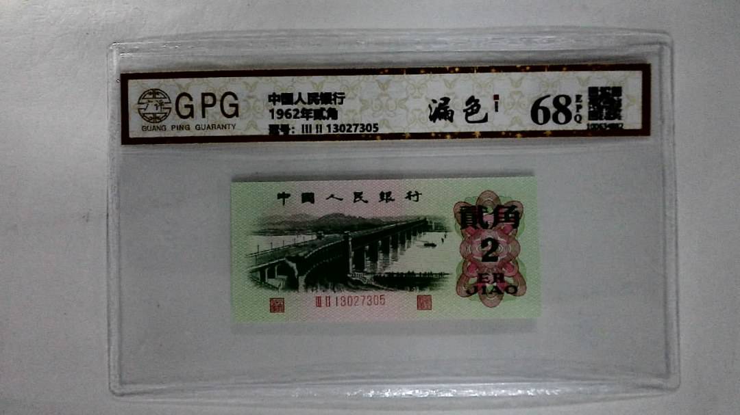 1962年贰角