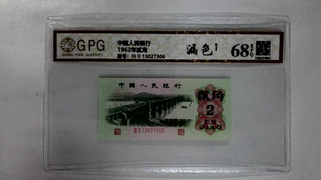 1962年贰角