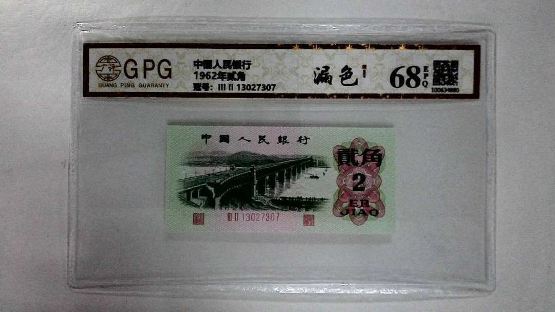 1962年贰角