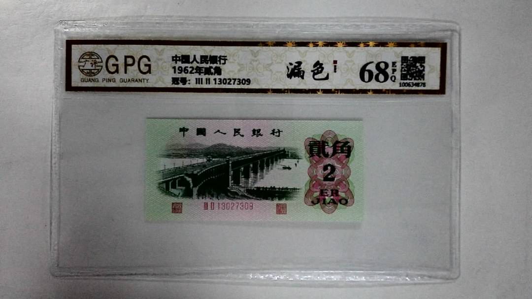 1962年贰角