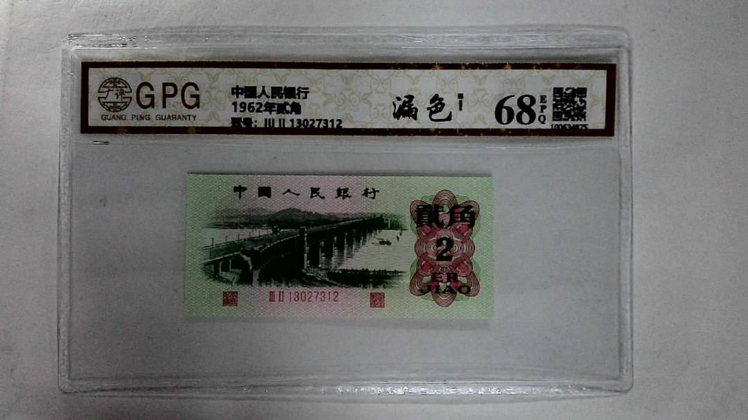 1962年贰角