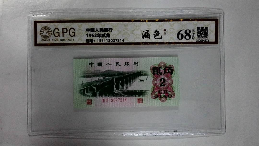1962年贰角