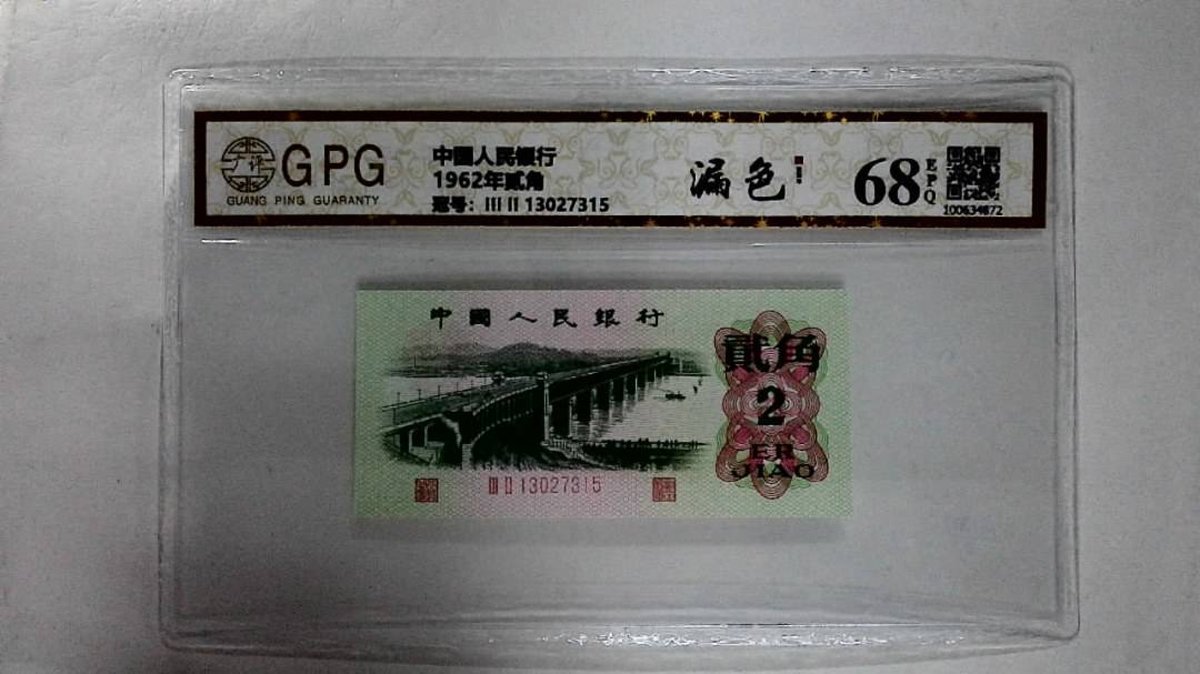 1962年贰角