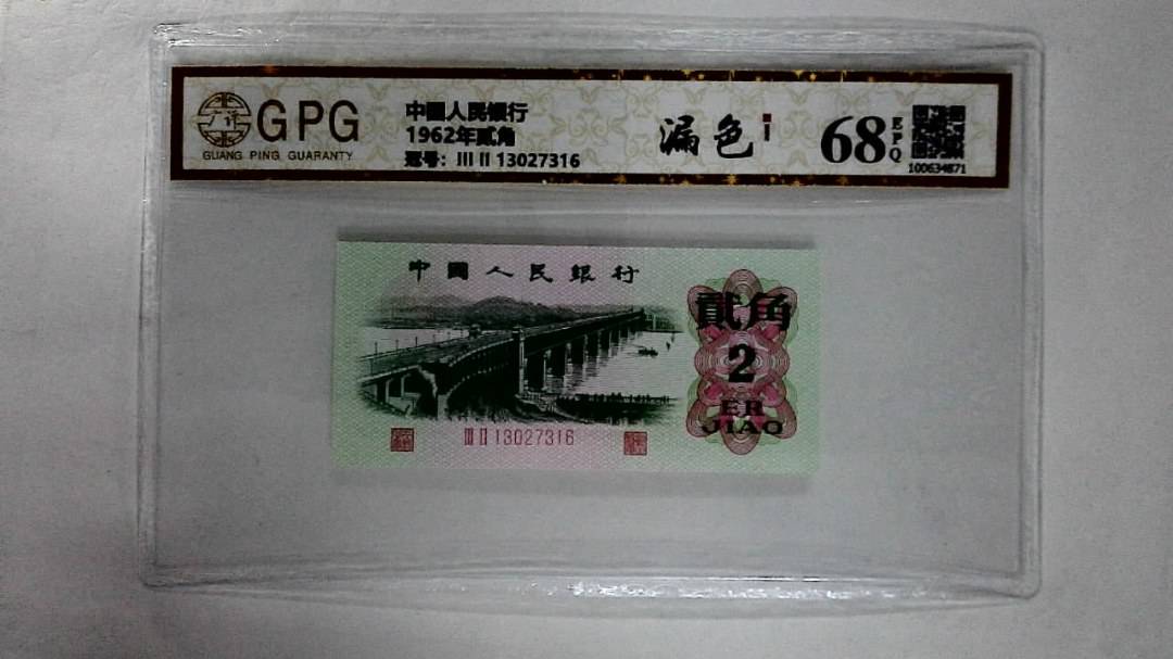 1962年贰角