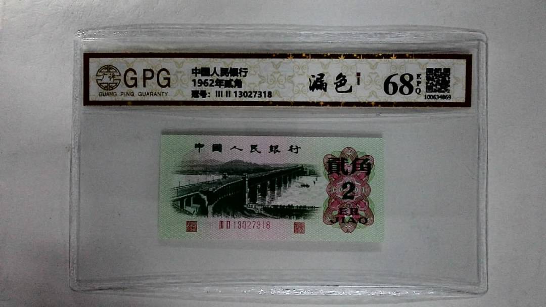 1962年贰角