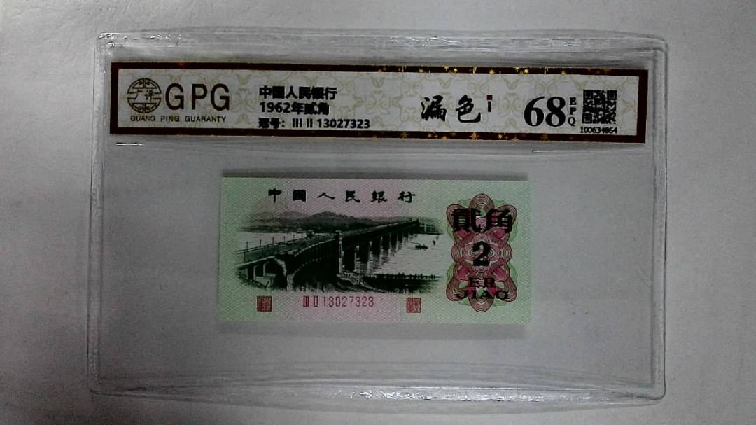 1962年贰角