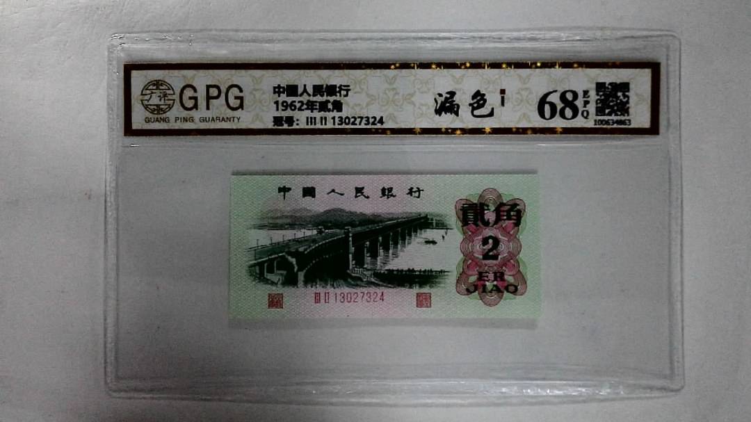 1962年贰角