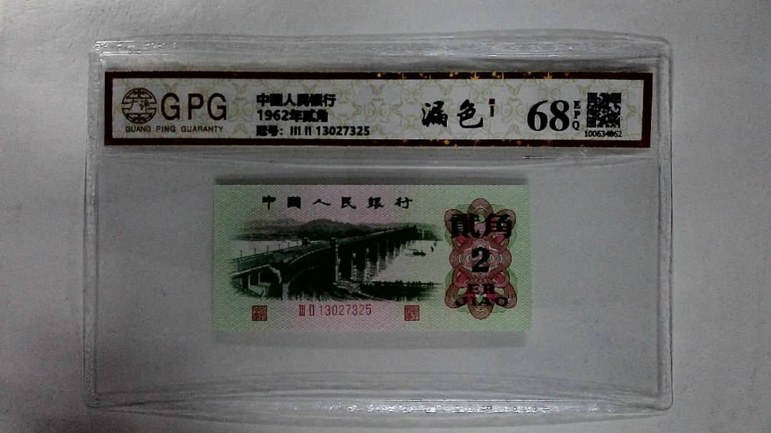 1962年贰角