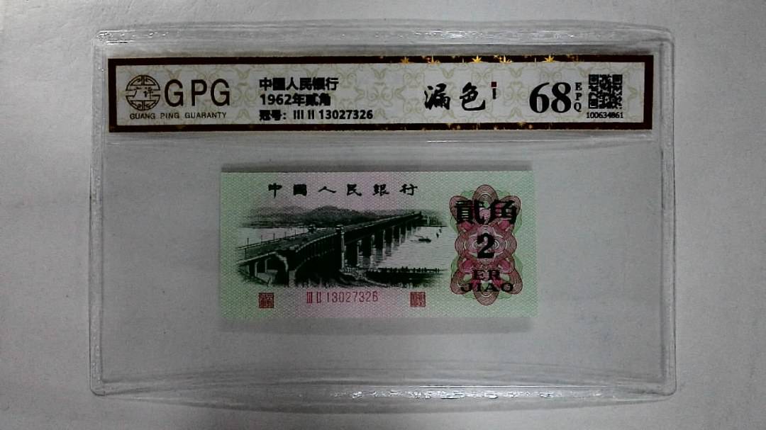 1962年贰角