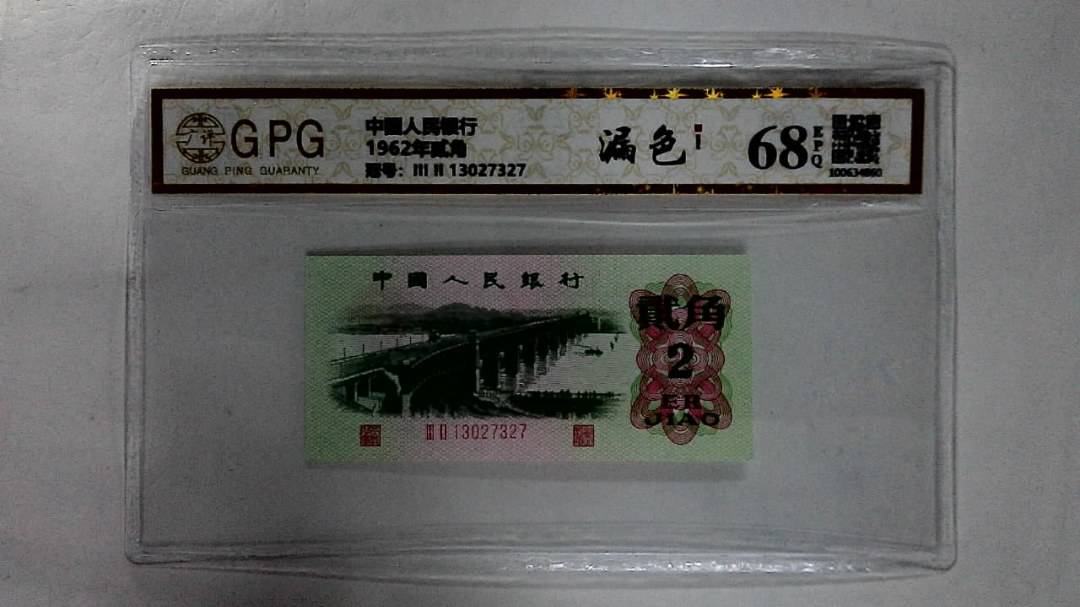 1962年贰角