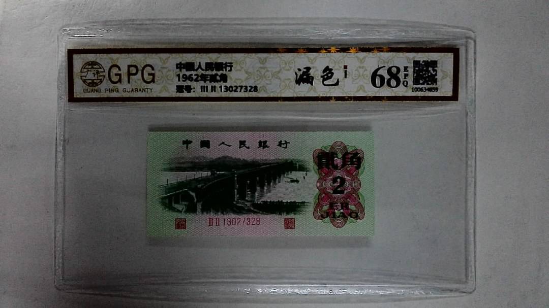 1962年贰角