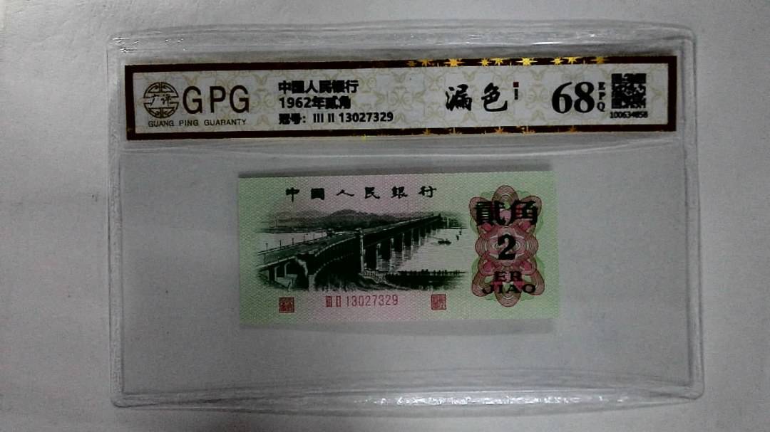 1962年贰角
