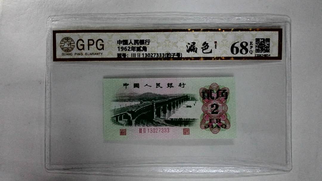 1962年贰角