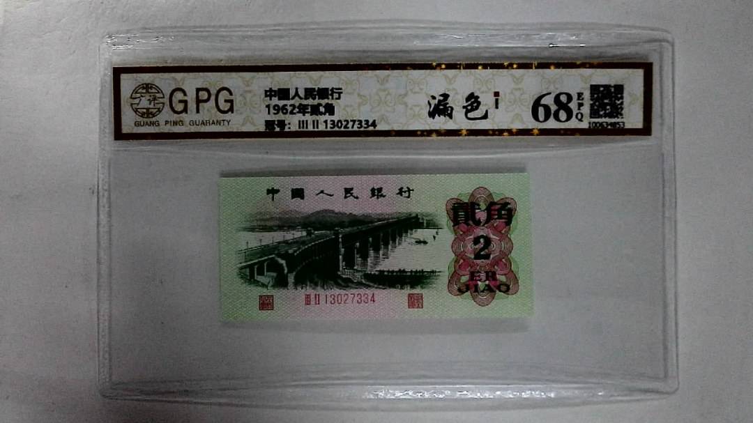 1962年贰角