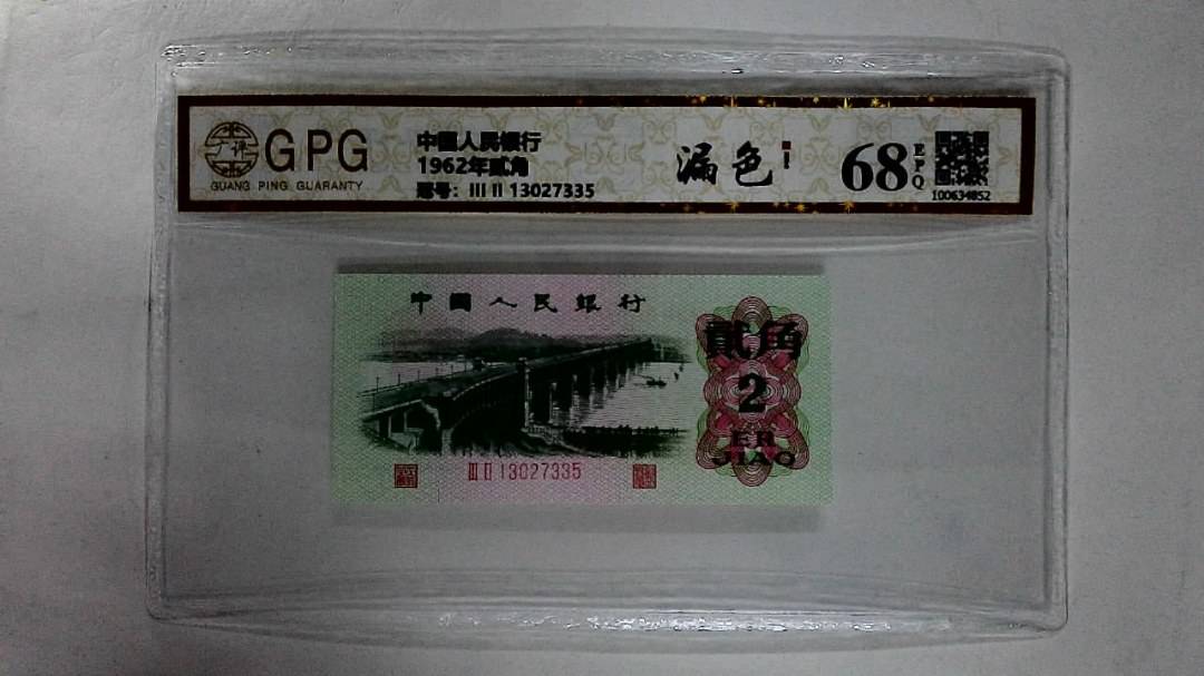 1962年贰角