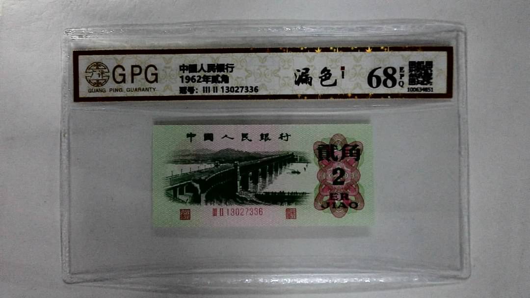 1962年贰角