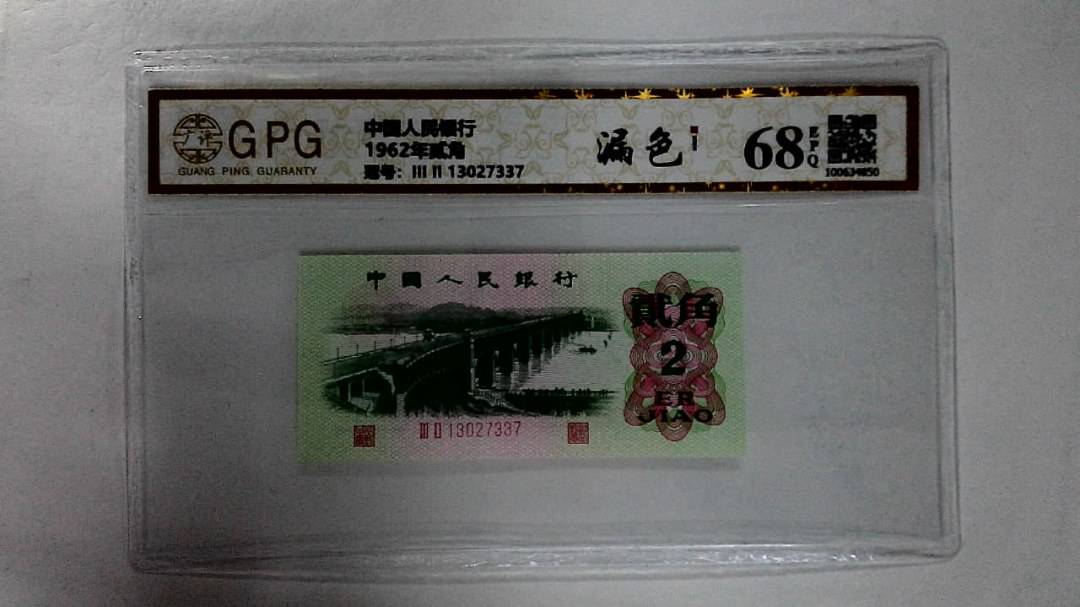 1962年贰角