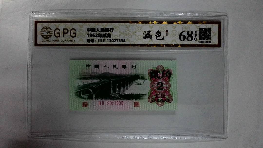 1962年贰角