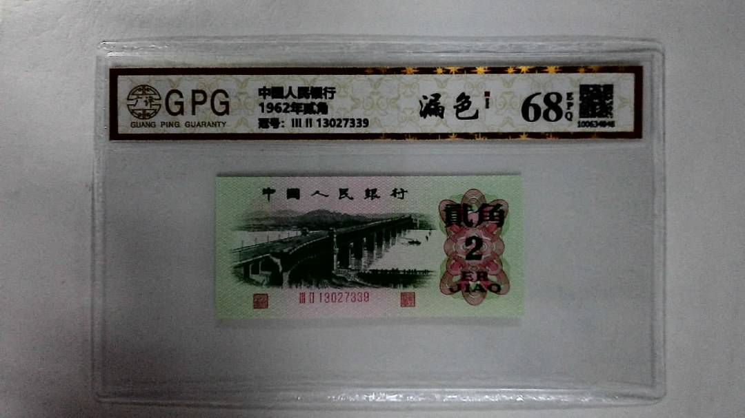 1962年贰角