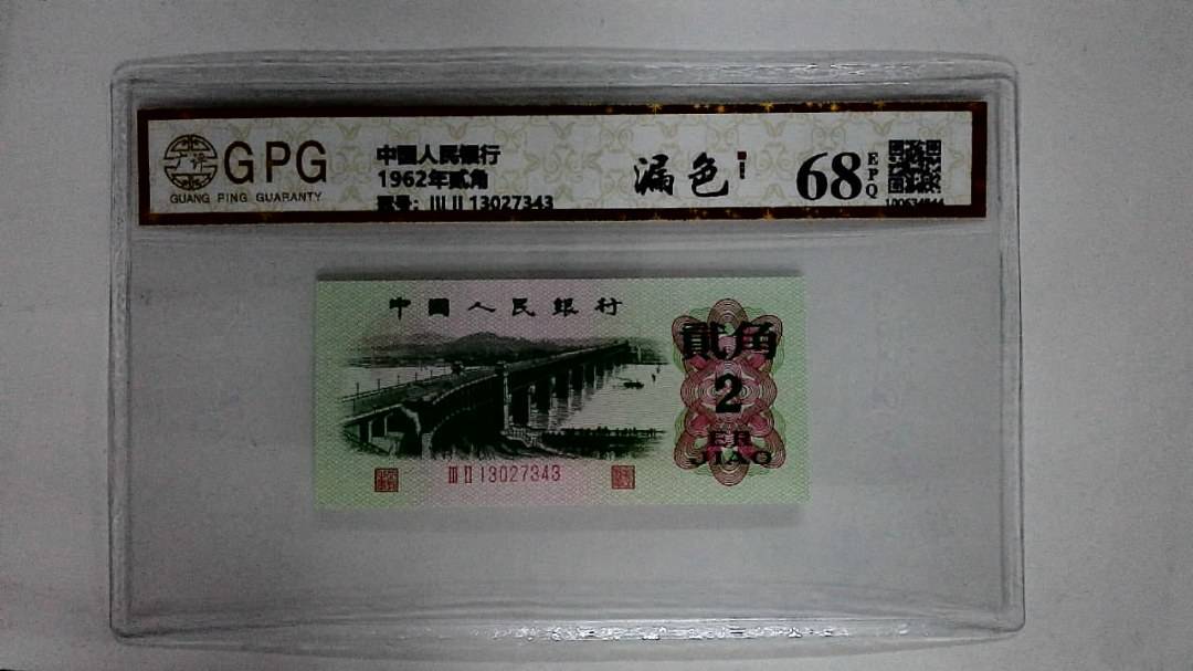 1962年贰角
