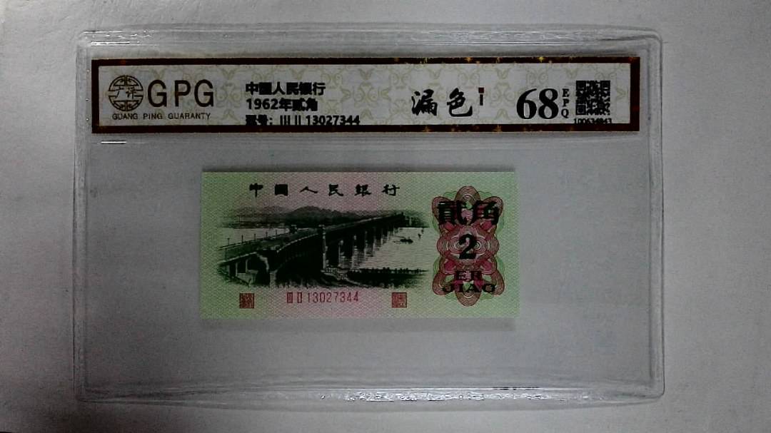 1962年贰角