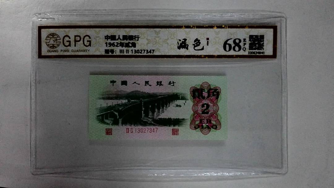 1962年贰角