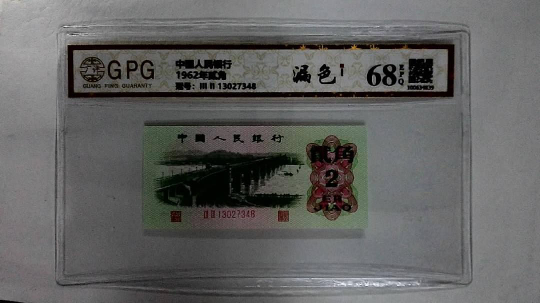 1962年贰角