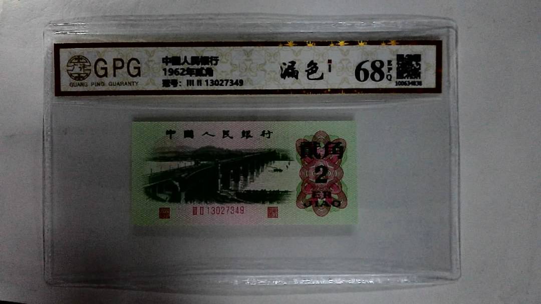 1962年贰角