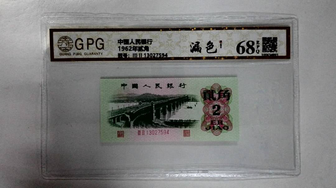 1962年贰角