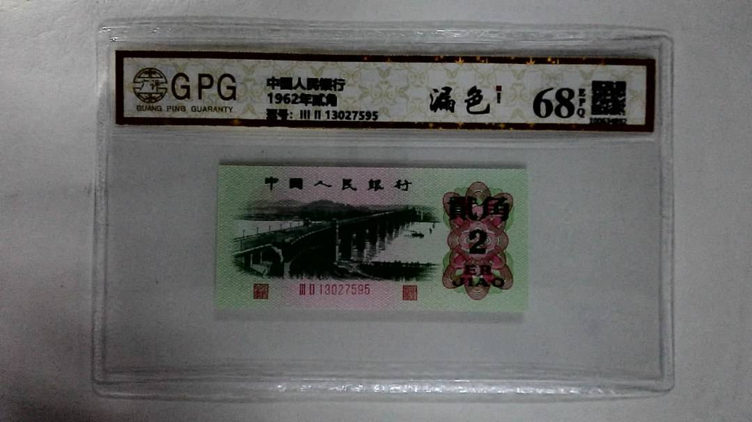 1962年贰角
