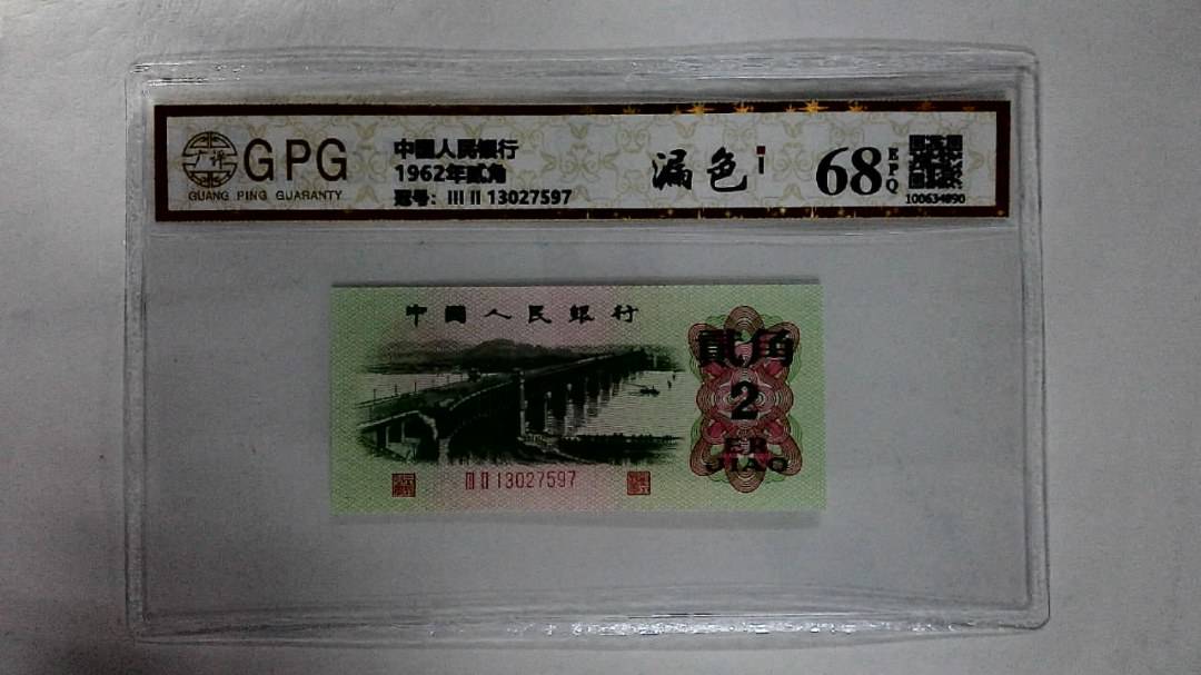 1962年贰角