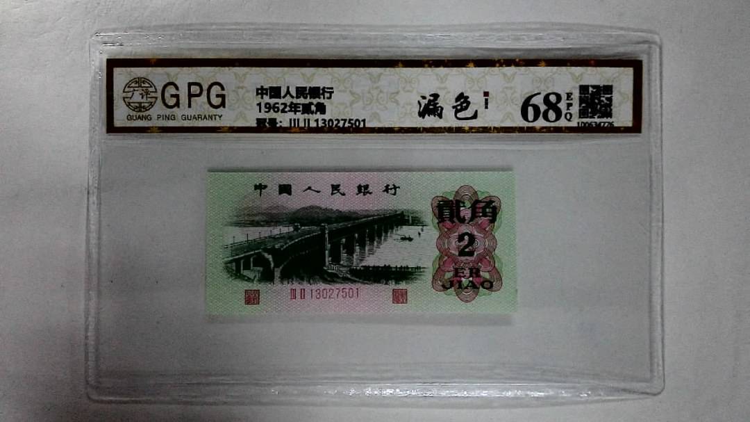 1962年贰角