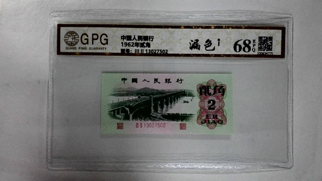 1962年贰角