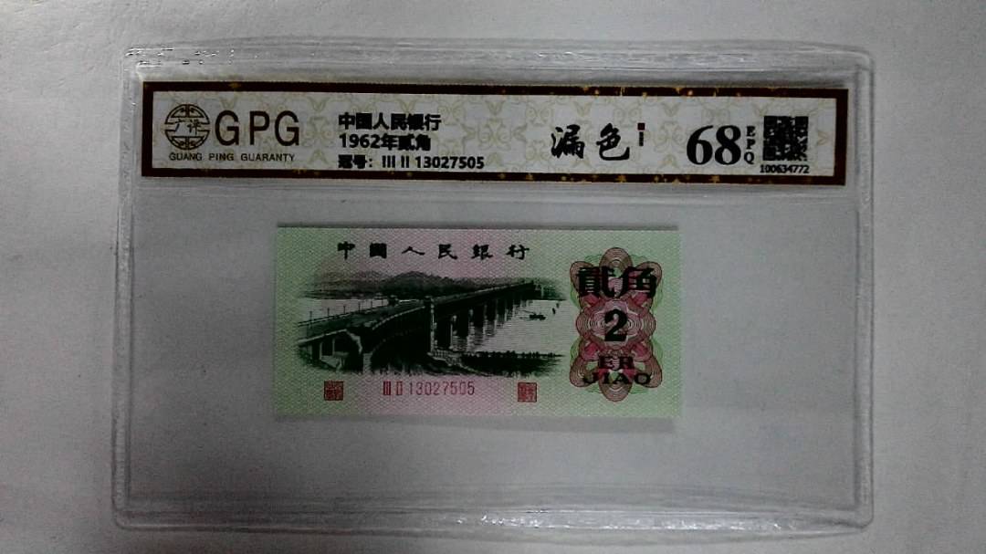1962年贰角