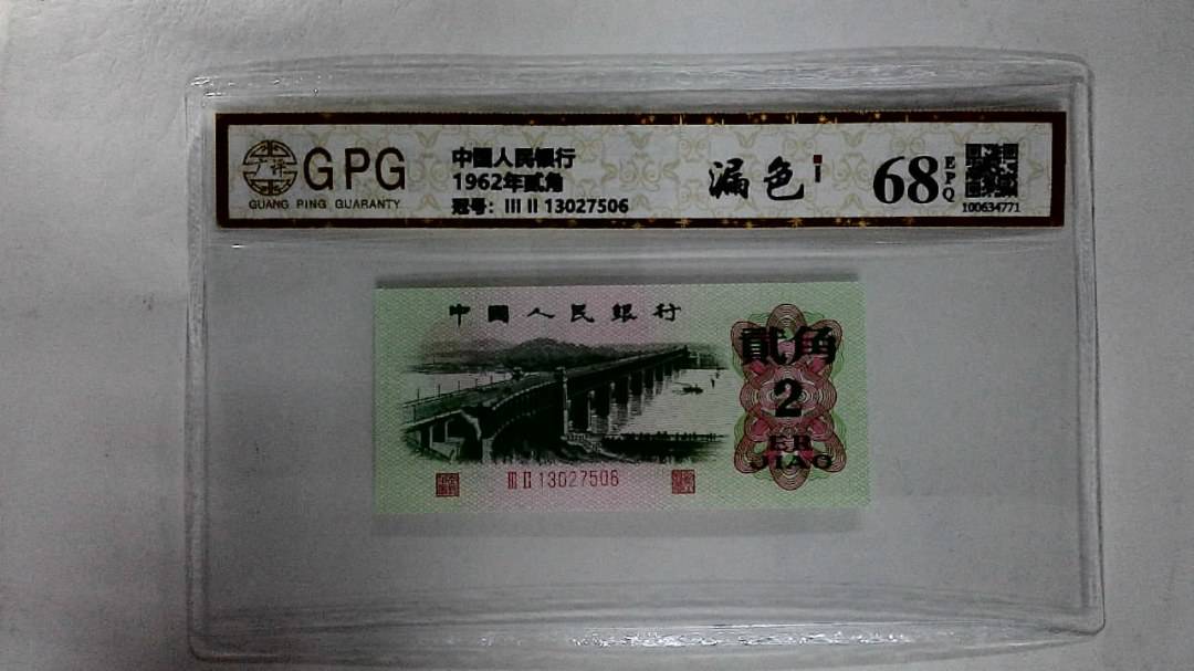 1962年贰角