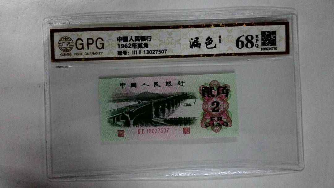 1962年贰角