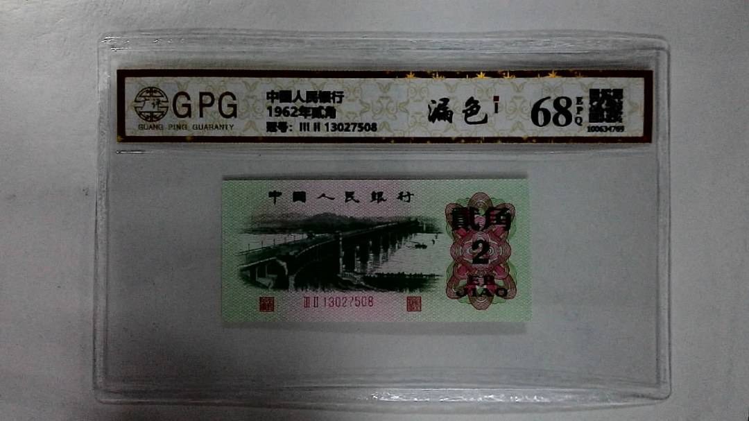 1962年贰角