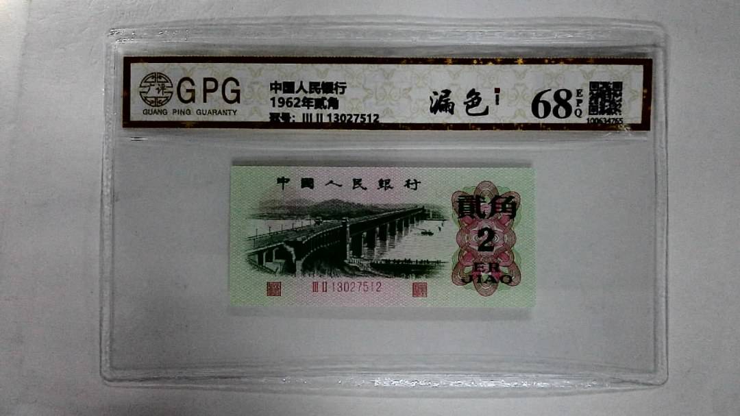 1962年贰角