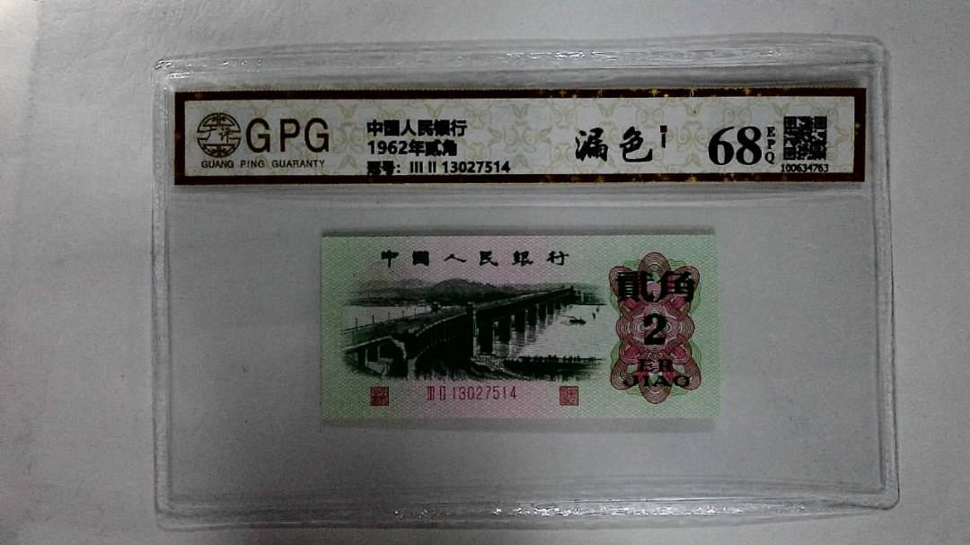 1962年贰角