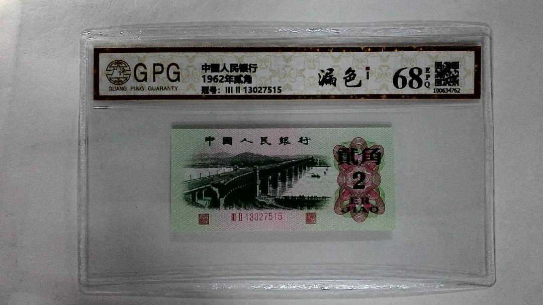 1962年贰角