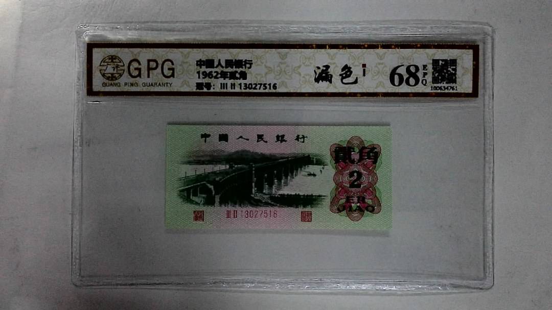 1962年贰角