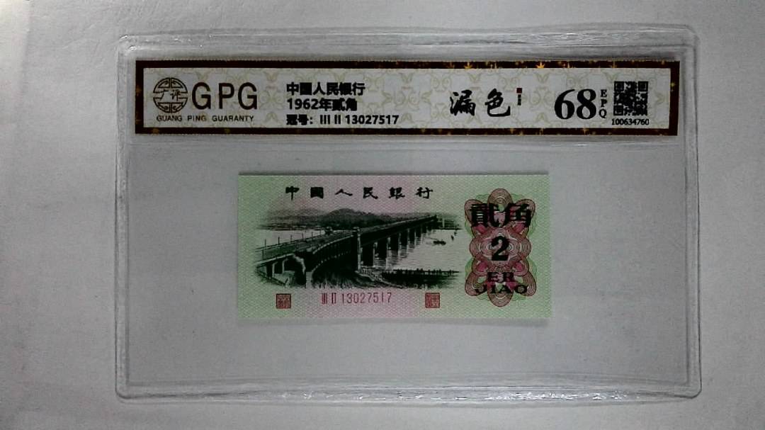 1962年贰角