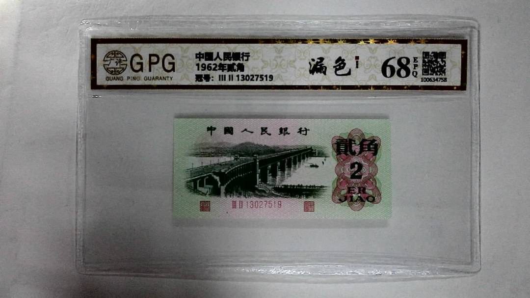 1962年贰角