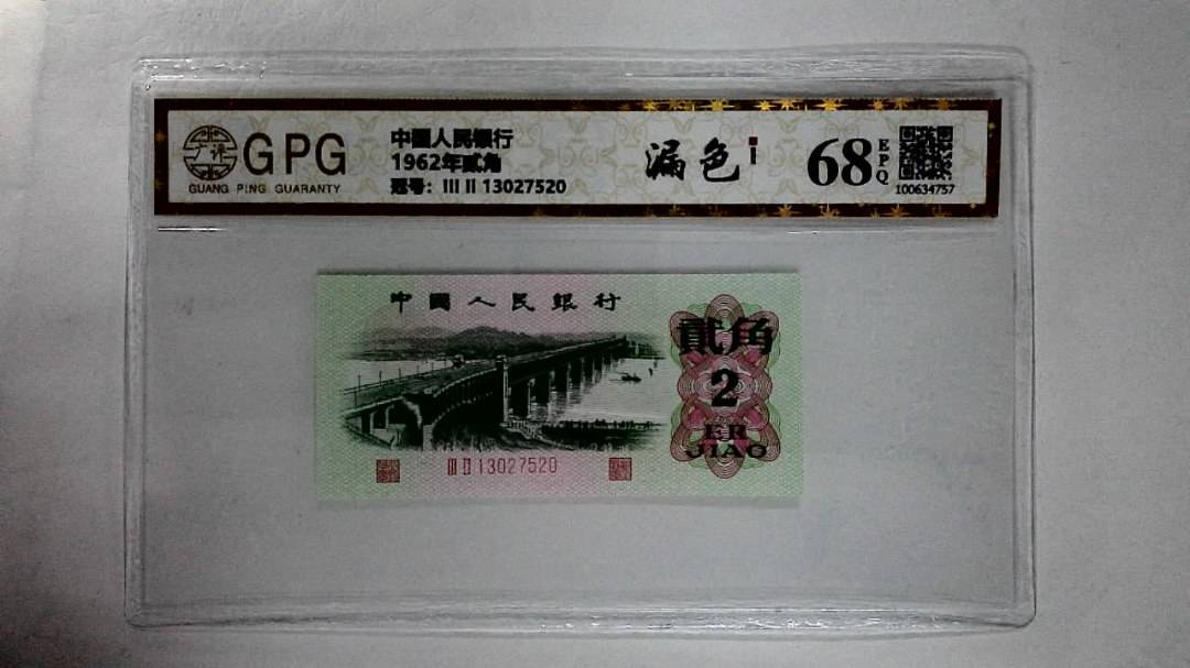 1962年贰角