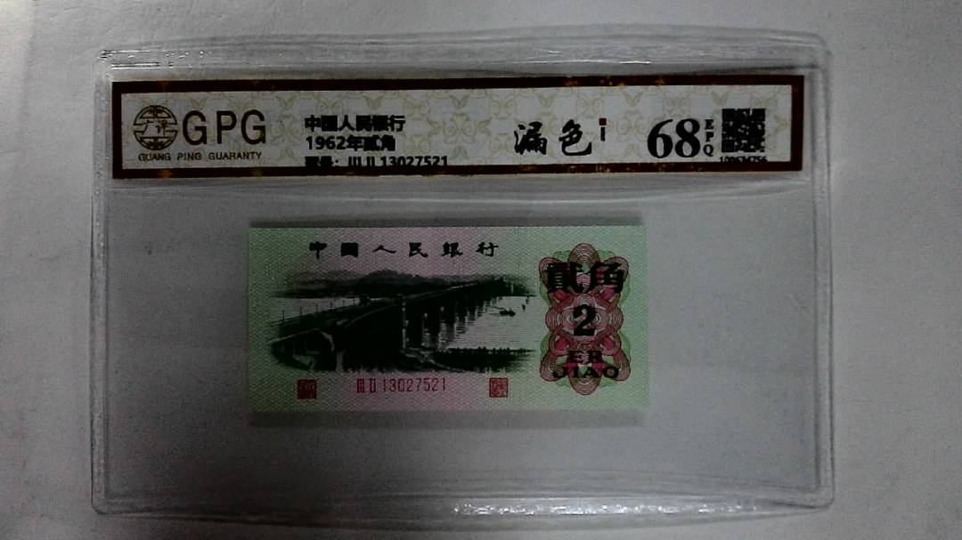 1962年贰角