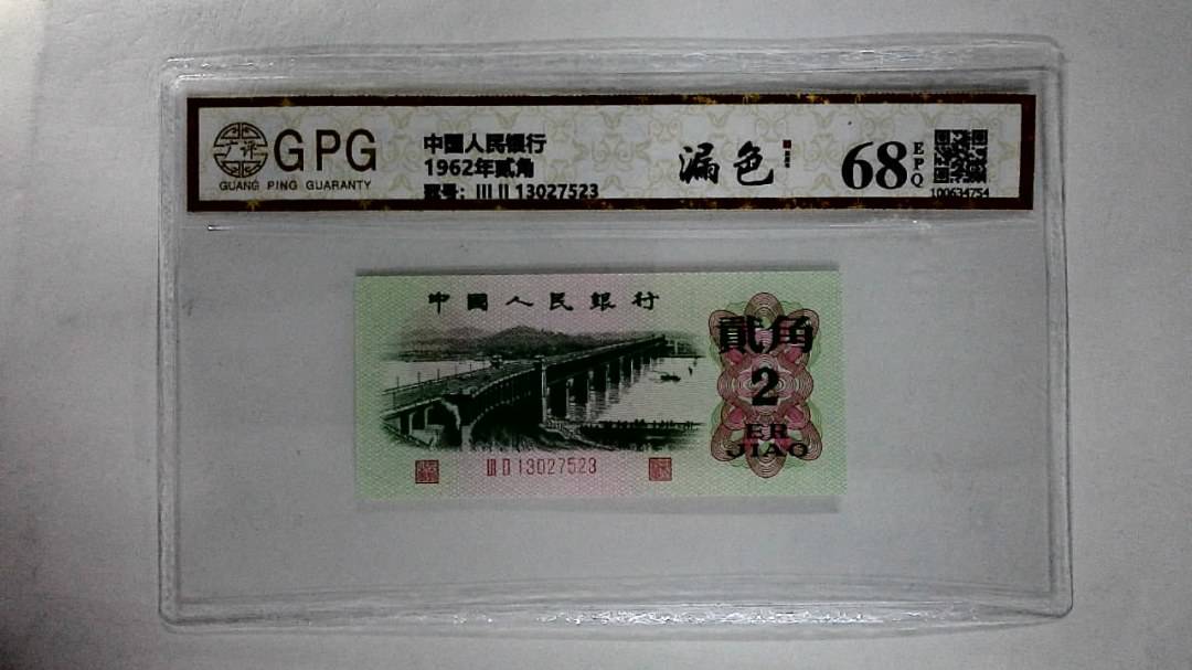 1962年贰角