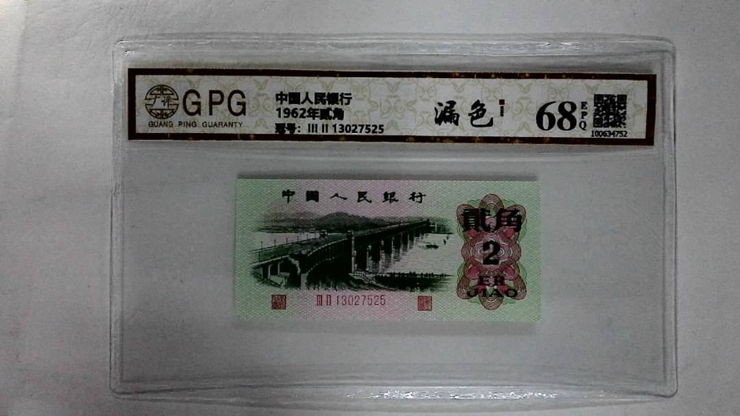 1962年贰角